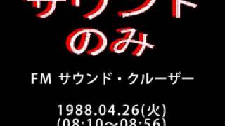 「FM サウンド・クルーザー(ED)」1988.04.26