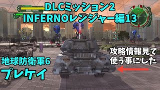 【地球防衛軍6】 DLC2  M39 ラストアタック レンジャーINFERNO編13