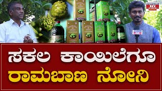 Bhagavan noni : ನೋನಿ ಸಕಲಕಾಯಿಲೆಗೂ ರಾಮಬಾಣ | Bhagavan Noni | Karnataka Tv