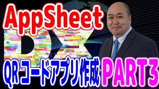 QRコードで楽々試験・提出物管理 AppSheetでアプリを作ろう！PART3