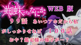 099　100　WEB版【朗読】　蜘蛛ですが、なにか！　９９　あいつアホだから私がしっかりせねば　１００　おや？鑑定様の様子が…？　WEB版原作よりお届けします。