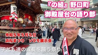 『の組』野口町御殿屋台の語り部　令和５年５月５日　浜松まつり　ソラモ展示会