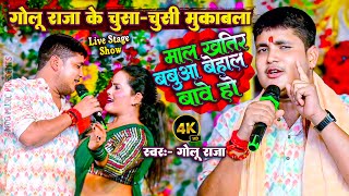 Golu Raja || माल खातिर बबुआ बेहाल बारे || Mal Khatir Babua Behal Bare Ho || New Stage Show 2024