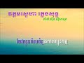 ឧត្តមស្នេហាភ្លេងសុទ្ធអកកាដង់ខារ៉ាអូខេស៊ិនស៊ីសាមុត_oudom snea ha plengsot karaoke_kh karaoke hd