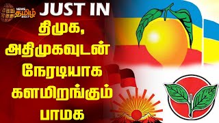 JUSTNOW ||  திமுக,அதிமுகவுடன் நேரடியாககளமிறங்கும் பாமக..! | PMK | ADMK | DMK | Election2024