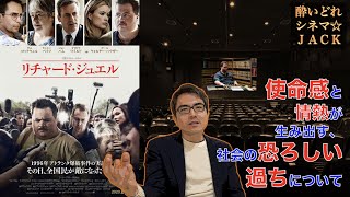 映画レビュー『リチャード・ジュエル』（Richard Jewell）クリント・イーストウッド監督最新作★★★★/ 酔いどれシネマJACK#246