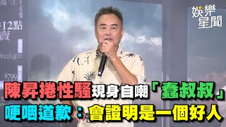 陳昇捲性騷現身自嘲「蠢叔叔」　哽咽道歉：會證明是一個好人｜三立新聞網 SETN.com