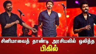 சினிமாவைத் தாண்டி அரசியலில் ஒலித்த பிகில் | தலையங்கம்