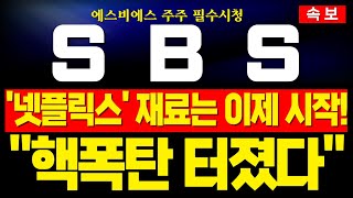 [SBS(에스비에스) 주가전망] 넷플릭스 재료 뜨기 전에 미리 세력들은 쓸어 담았다!넷플 호재 + 웨이브 재료들은 이제 시작 구간입니다! #sbs #sbs주가전망 #sbs주가