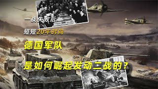 一戰失敗后，短短20年時間，德國軍隊是如何崛起發動二戰的？ #學歷史知識 #學歷史 #知識 #歷史 #外星人