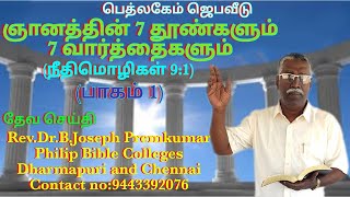 ஞானத்தின் 7 தூண்களும் 7 வார்த்தைகளும் (நீதி 9:1) (பாகம் 1) message by Rev.Dr.B.Joseph Premkumar