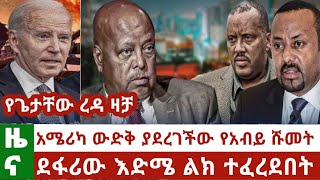 Ethiopia አሜሪካ የአብይን ሹመት አልቀበልም አለች፣ደፋሪው እድሜ ልክ ተፈረደበት #ethiopianews  Today Mereja Today #ethiopia