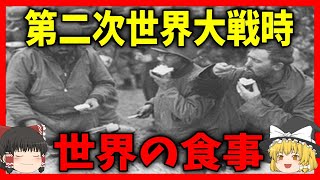 【睡眠用】第二次世界大戦時代の世界の食事事情【歴史】