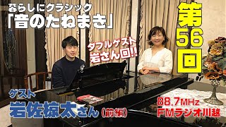 【暮らしにクラシック～音のたねまき～】♪第56回放送♪