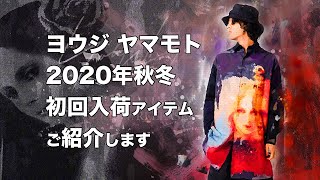 入荷アイテム紹介【ヨウジ ヤマモト】2020年秋冬シーズン　初回入荷アイテム