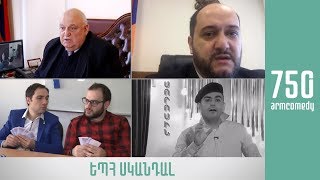 ArmComedy 750 - ԵՊՀ սկանդալ