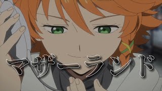 【MAD】約束のネバーランド/マザーランド