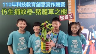 2022科技教育創意實作競賽-資訊科技組-仿生捕蚊器-豬籠草之樹-國賽篇