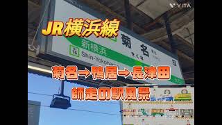 【JR横浜線:菊名駅→鴨居駅→長津田駅】「途中下車ながらのホーム風景」JR横浜線 JR菊名駅  JR鴨居駅 JR長津田駅 JR東日本 東急田園都市線  東急電鉄 仮想旅行