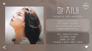 Lee MinHyuk (이민혁), MINSEO (민서) - 잘 지내 [가사]