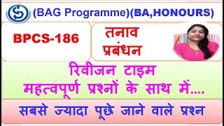 BPCS-186, तनाव प्रबंधन, रिवीजन टाइम महत्वपूर्ण प्रश्नों के साथ में….