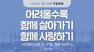 [2025.01.26] 주일낮예배 | 어려울수록 함께 살아가기, 함께 사랑하기 | 정준 위임목사 | #신안교회