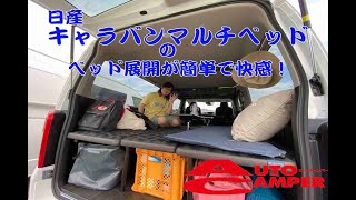 キャラバンマルチベッドのベッド展開が楽すぎて感動！【日産で買えるキャンピングカー！ 】