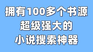 拥有100多个书源，超级强大的小说搜索神器