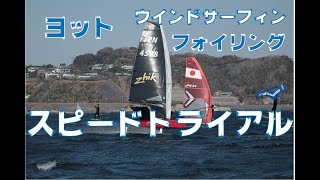 ウインドスポーツの頂上決定戦！スピードトライアル