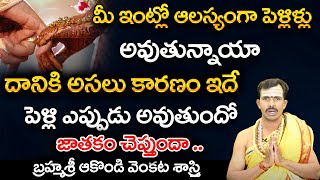 మీ ఇంట్లో ఆలస్యంగా పెళ్లిళ్లు అవుతున్నాయా | Brahmashri Akondi Venkata Sastri | Bhakthi Kiranam