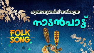Nadanpattukal | Nadanpattukal Malayalam | Folk Song |ACV  | NINGALU NIGALU MAATHRAM