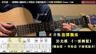 [Tab | Fingerstyle] 許光漢 Greg Han《一派輕鬆 Couldn't Care Less》(Acoustic Version) | Simple Guitar Tab