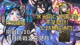 【神魔之塔】月月挑戰之花見月 Lv10 | 水火同C+8組屬性沒問題! 軒轅幾乎0轉珠3:28無腦通關!【2025三月挑戰】【2025花見月】