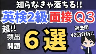 【英検２級面接】Q3で超頻出の６つの問題・ジャンルで8割カバー/頻出パターンで１５問練習【英検2級二次】