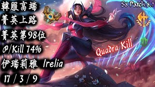 [S8韓服高端]菁英上路 菁英第98位 PKill 74% 伊瑞莉雅{KR High Elo}Challenger_Irelia_Quadra Kill_PKill 74%_Replay