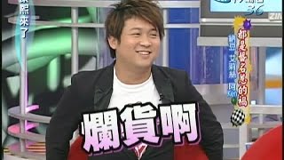 2007.12.03康熙來了完整版　都是藝名惹的禍－納豆、艾莉絲、阿Ken、MOMO姊姊、太保