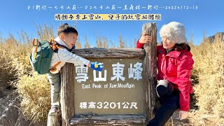 七卡山莊｜雪山東峰｜雪山黑森林｜兩天一夜｜20250112-13