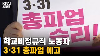 학교비정규직 노동자 31일 총파업 예고