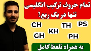 حروف ترکیبی زبان انگلیسی | digraphs in English