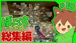 【マイクラゆっくり実況】総集編 ぽこくらシーズン1 #18 一気見【Minecraft】┃ぽこにゃんのゆっくり実況