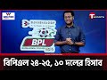 বিপিএলে যা দেখবেন এবার | Bangladesh Premier League 2025 | Football | T Sports