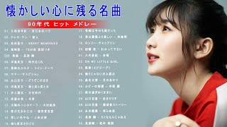 涙が出るほど懐かしい心に残る名曲 邦楽集 ♥♥ 90年代 ヒット メドレー【作業用BGM】