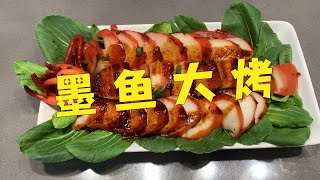 墨鱼大烤 Grilled Cuttlefish