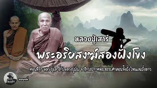 หลวงปู่เสาร์ พระอริยสงฆ์สองฝั่งโขง ตอนที่ 7 | หลวงปู่เสาร์ กันตสีโล