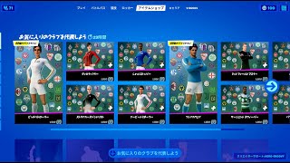 新サッカー【フォートナイト】2021年1月24日 今日のアイテムショップ【Fortnite】