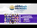 “കാരുണ്യത്തിൻ്റെ  ആകാശം തുറക്കുന്നു” │ Sneha Sagaram inauguration │ Noushad Baqavi Live