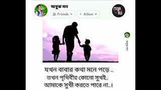 যখন বাবার কথা মনে পড়ে তখন পৃথিবীর কোনো সুখই আমাকে সুখী করতে পারে না 😭//father's love spicialstatus