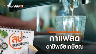 กาแฟสดอาชีพวัยเกษียณ : ลุยไม่รู้โรย Super Active (20 ธ.ค. 63)