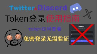 Discord/Twitter使用Token登录教程|Token查看|免密登录|撸毛教程|效率提升|节约成本