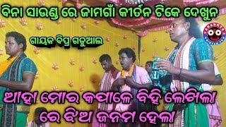 ବିନା ସାଉଣ୍ଡ ରେ ଜାମଗାଁ କୀର୍ତନ | ଆହା ମୋର କପାଳେ ବିହି ଲେଖିଲା ରେ ଝିଅ ଜନମ ହେଲା | Jamgaon Kirtan Mandali |